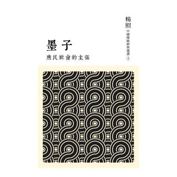 庶民社會的主張：墨子