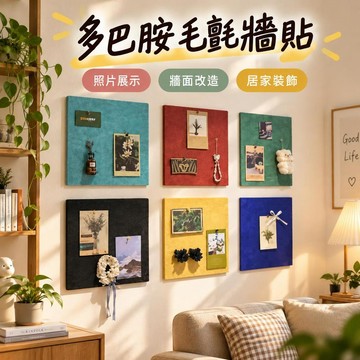 🔥臺灣出貨-熱賣中🔥多巴胺毛氈牆貼 包豪斯彩色拼接 照片展示牆 客廳背景佈置 租屋牆面改造 居家裝飾佈置 四季適用
