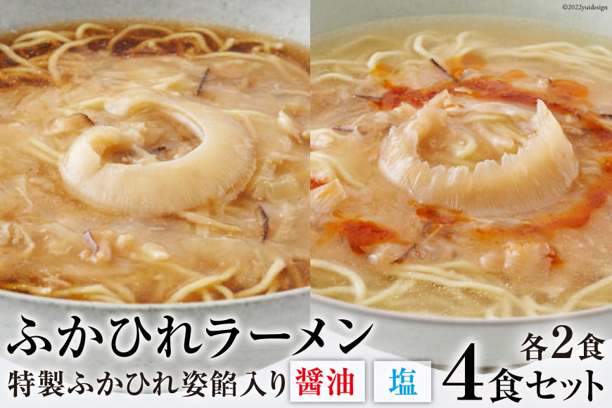 ふかひれラーメンセット「醤油」2食・「塩」2食セット＜石渡商店＞