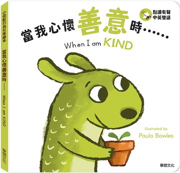 當我心懷善意時……