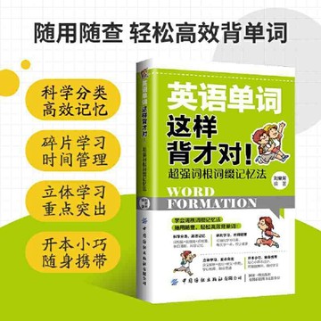 正版促销🔥英語單詞這樣背纔對!詞根詞綴記憶法 便攜 配套音頻