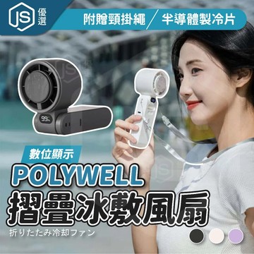 📦隔日到貨🚛💨POLYWELL 數顯折疊冰敷風扇 USB風扇 100段風速 半導體致冷 隨身風扇 冷敷降溫 Type-C