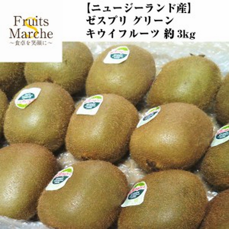 送料無料 ニュージーランド産 ゼスプリ グリーンキウイフルーツ 約3kg 北海道沖縄別途送料加算 キュウイ キウイジュース 果物 フル 通販 Lineポイント最大6 0 Get Lineショッピング