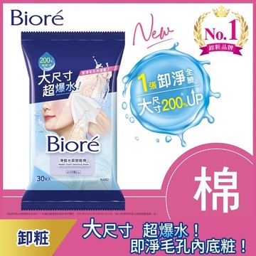 Biore淨粧水感卸粧棉30片