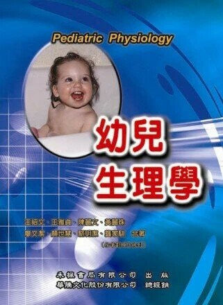 幼兒生理學  王昭文、王雅真、陳麗文 2009 新月