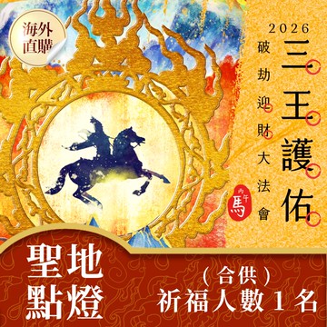 ★2026丙午年三王護佑破劫招財大法會-加請-聖地點燈(合供) (限海外直購) Accessory