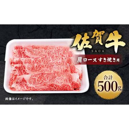 ふるさと納税 14_5-02 佐賀牛 肩ロース 500g すき焼き用 牛肉 佐賀県鳥栖市