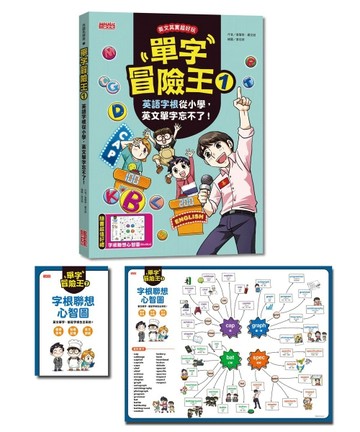 單字冒險王（1）：英語字根從小學，英文單字忘不了！[二手書_良好]