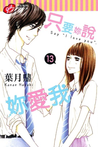 只要妳說妳愛我（13）[二手書_良好]