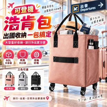 隔天到貨🔥 可登機浩肯包 折疊購物車 旅行袋 大容量60L+靜音輪 折疊旅行袋 折疊拉車包 皓肯包 買菜車 旅行收納包