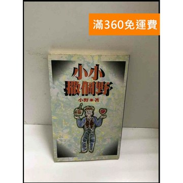 【雷根360免運】【送贈品】小小撒個野 #書班多 #九成新【B-A29】