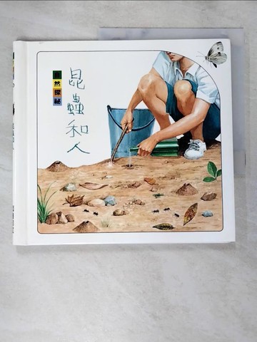 【書寶二手書T4／少年童書_JCV】昆蟲和人_張永仁創意設計; 陳信立繪圖