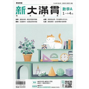 翰林 專攻學測 新大滿貫 複習講義 (國文 英文 數學A 數學B 生物 物理 化學 地科 歷史 地理 公民)