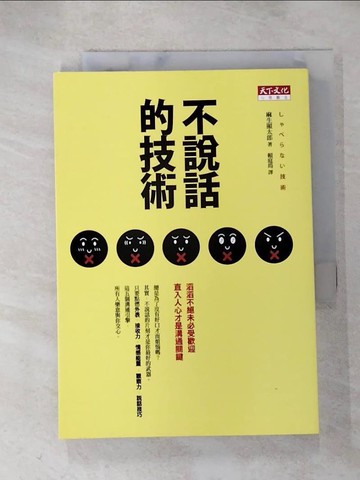 【書寶二手書T2／心理_HMU】不說話的技術_麻生顯太郎