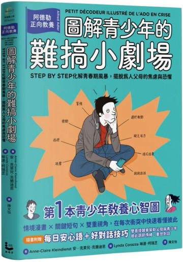 圖解青少年的難搞小劇場（全新整理「每日安心語+好對話技巧」雙面提醒單)：阿德勒正向教養，
