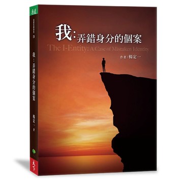 我：弄錯身分的個案【城邦讀書花園】