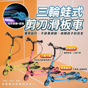 【預購】滑板車 蛙式滑板車 三輪蛙式剪刀滑板車 兒童滑板車 剪刀車 蛙式車 成人滑板車 滑步車 三輪滑板車 興雲網購