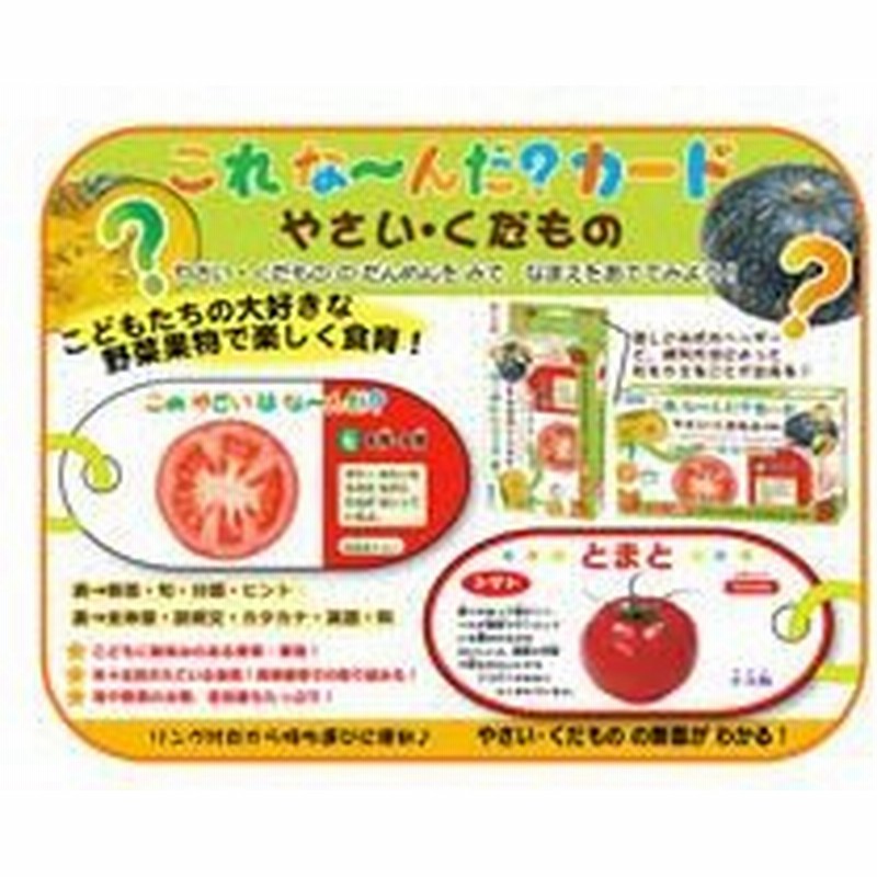 これな んだ カード やさい くだもの 野菜 果物 食育 ことば カード遊び カード ゲーム クイズ 学習 勉強 知育玩具 3歳 4歳 5歳 クリスマ 通販 Lineポイント最大0 5 Get Lineショッピング