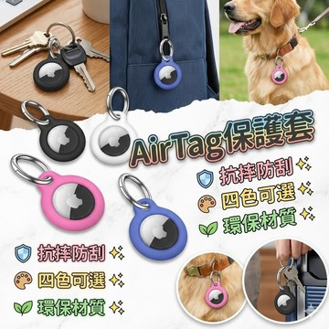 【台灣出貨】AirTag保護套｜蘋果定位器矽膠吊飾｜防丟鑰匙圈｜抗摔防刮環保材質｜四色可選適用Apple AirTag