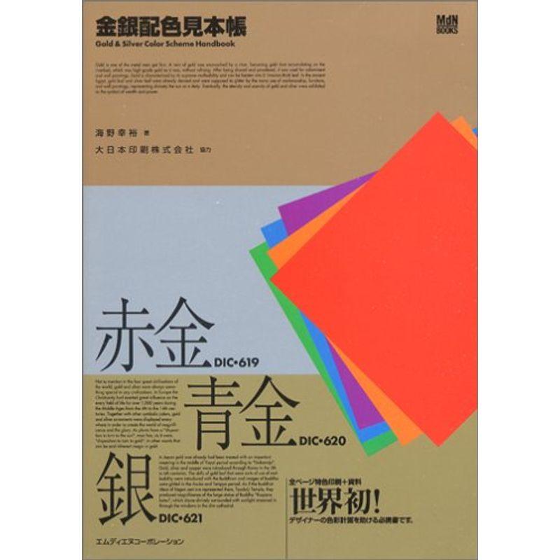 金銀配色見本帳 (MdN BOOKS)