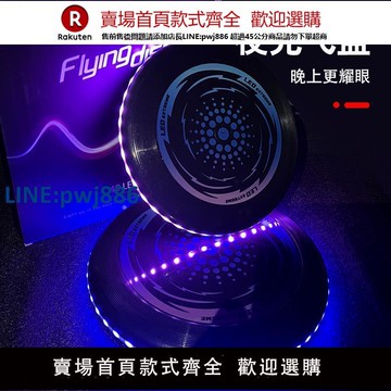 【臺灣公司 品質保固】LED發光飛盤戶外團建運動夜光回旋酷炫極限飛盤互動親子兒童正品【注意！下單滿299出貨】