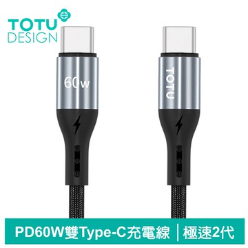TOTU 雙Type-C/PD充電線傳輸線編織閃充線 60W快充 極速2代 1.2M