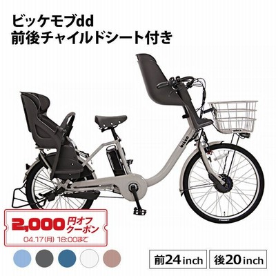 【クーポン利用で2,000円オフ!】最新モデル ビッケモブdd BM0B43 電動アシスト自転車 子供乗せ 前後乗せ 24インチ 20インチ 内装3段変速 bikke mob dd