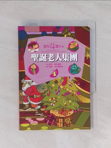 【書寶二手書T1／兒童文學_Q6D】朋友四個半 3 聖誕老人集團(平裝)_約希．弗列德里,  陳良梅