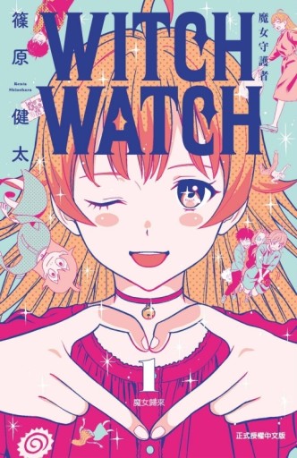 WITCH WATCH 魔女守護者（1）[二手書_近全新]