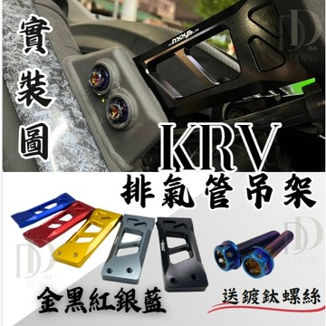 DD部品 KRV 全系/ RomaGT 厚切！排氣管吊架🔥鋁合金 排氣管支架 KRV180 Roma GT 改裝