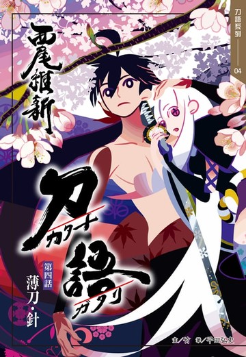 【電子書】刀語(04)十五週年紀念版