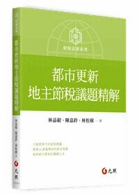 都市更新地主節稅議題精解 (1版) 林品硯 等 2024 元照出版有限公司
