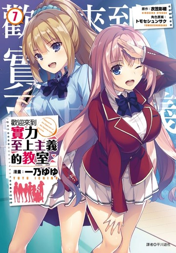 【電子書】歡迎來到實力至上主義的教室(7)