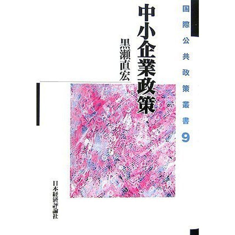 中小企業政策 (国際公共政策叢書)