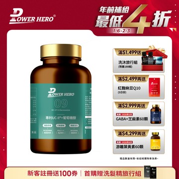 【新朋友首購價】專利UC-II®+葡萄糖胺（60顆）（限購1次、1組）