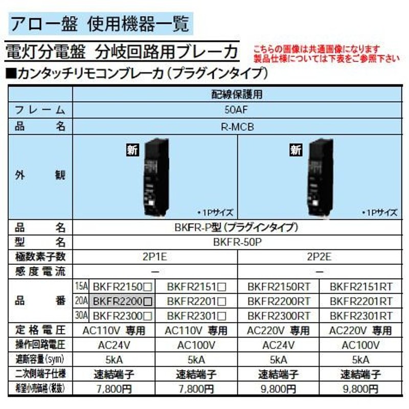 Panasonic アロー盤 電灯分電盤 分岐回路用ブレーカ カンタッチ