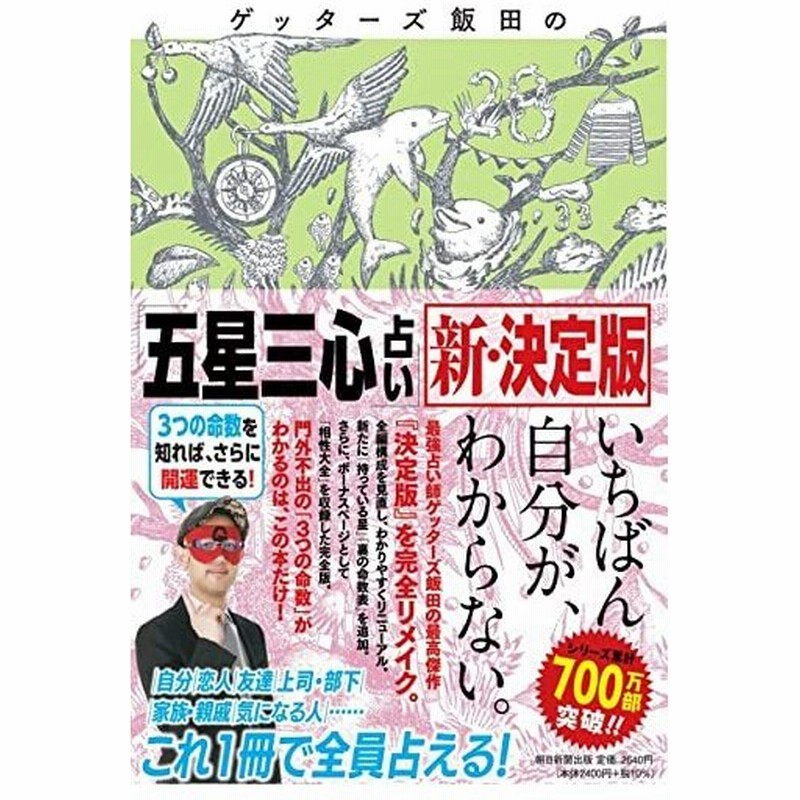 ゲッターズ飯田の 五星三心占い 新 決定版 ゲッターズ飯田 通販 Lineポイント最大0 5 Get Lineショッピング