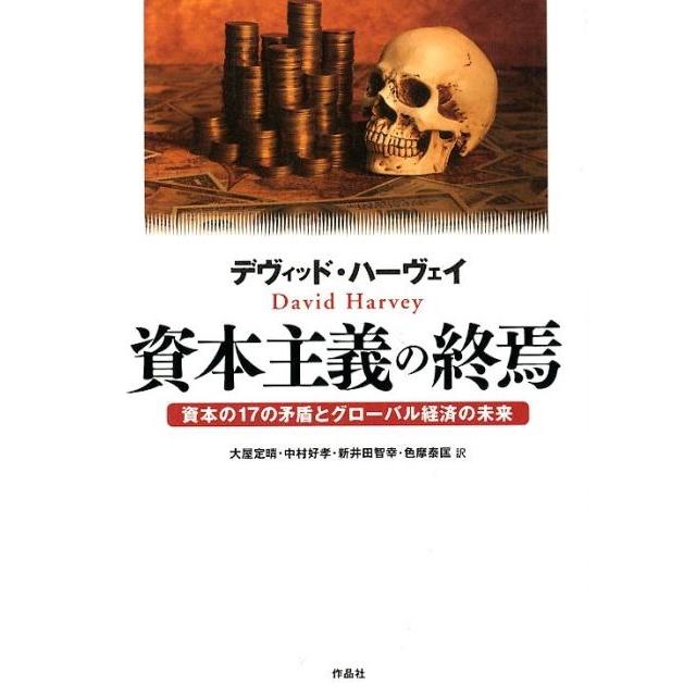 資本主義の終焉 資本の17の矛盾とグローバル経済の未来