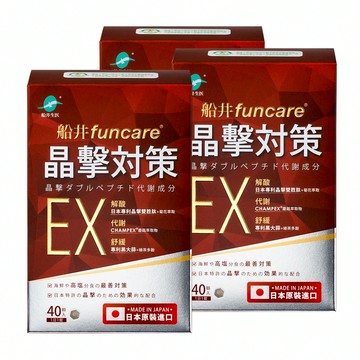 【加價購】船井®日本進口晶擊對策EX代謝錠40顆*3盒(共120顆)(效期2026/12/05)
