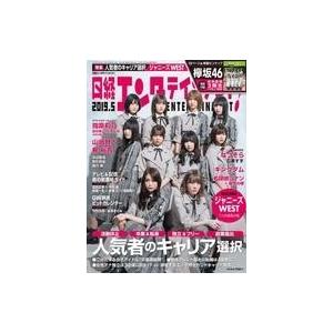 中古芸能雑誌 付録付)日経エンタテインメント! 2019年5月号