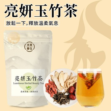 【本草養生】亮妍玉竹茶｜一袋10入 x 多包優惠｜內外調和，自然展現好氣色般的神采✨｜三角立體茶包