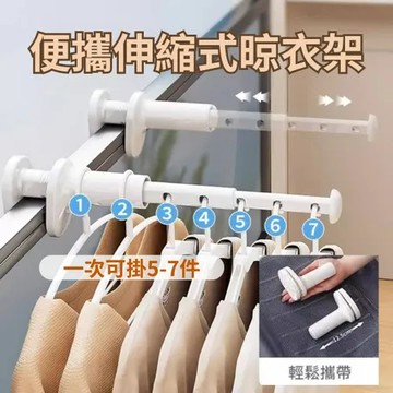 【旅行必備】便攜伸縮五孔晾衣架 (露營宿舍通用 曬衣架 陽台延伸曬衣架)