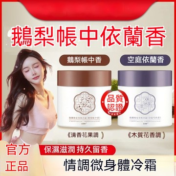 臺灣出貨 鵝梨帳中香身體乳依蘭香冷霜空庭 保溼滋潤女男純持久留香天然 身體乳補水保溼滋潤夏季清爽不粘膩學生 灌裝潤膚霜