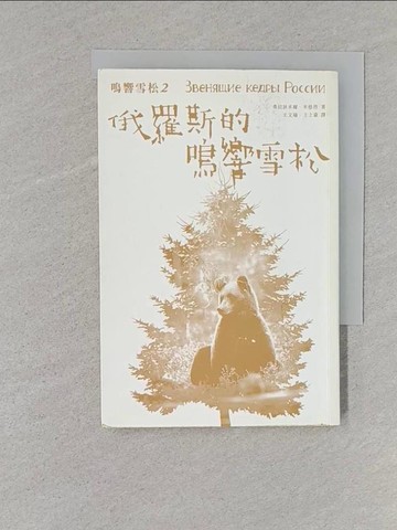 【書寶二手書T1／宗教_TBV】俄羅斯的鳴響雪松_弗拉狄米爾.米格烈