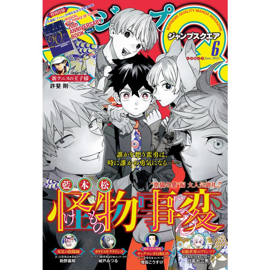 ジャンプSQ. 2023年6月号 電子書籍版   ジャンプSQ.編集部 編