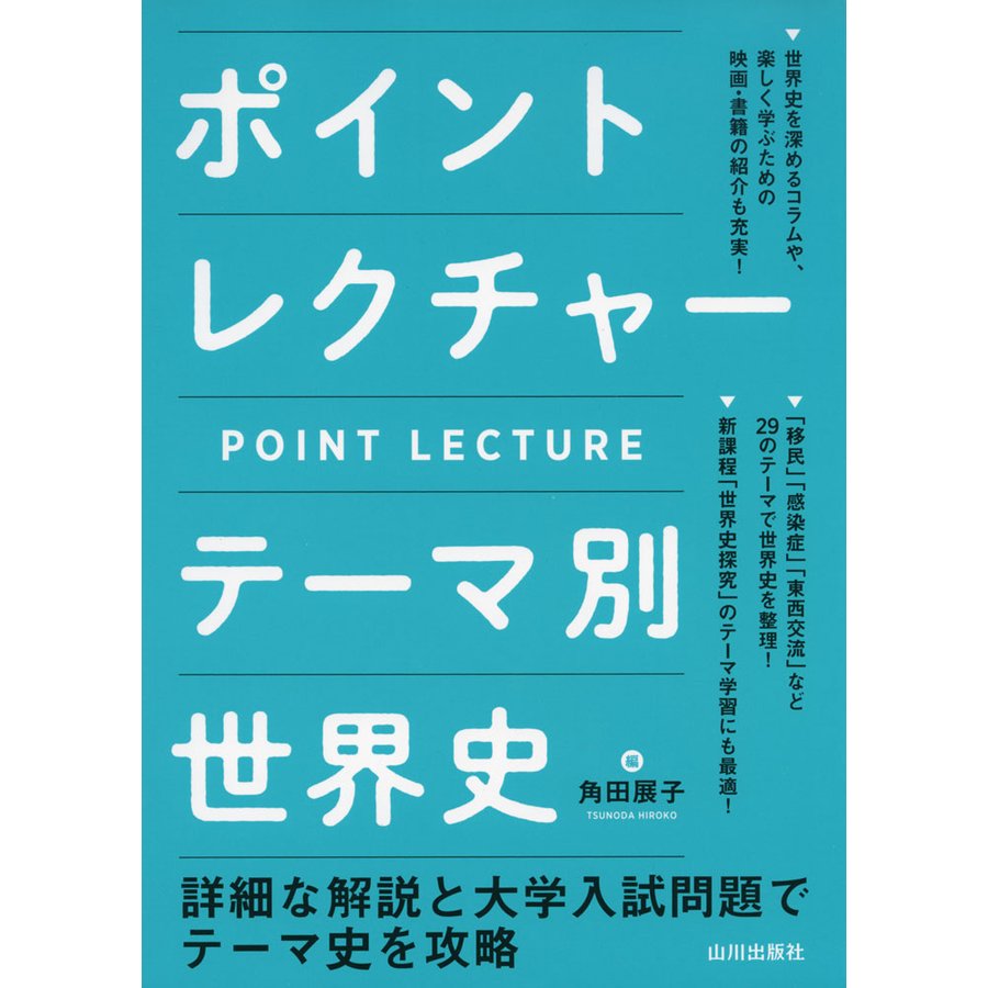 ポイントレクチャーテーマ別世界史