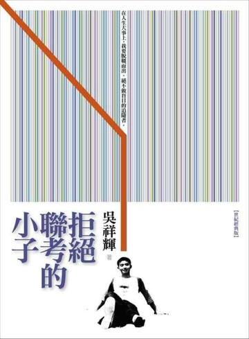 拒絕聯考的小子[二手書_普通]