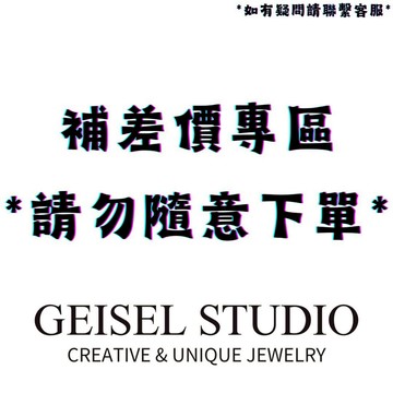 【Geisel】飾品補差價 客製化服務 請勿隨意下單