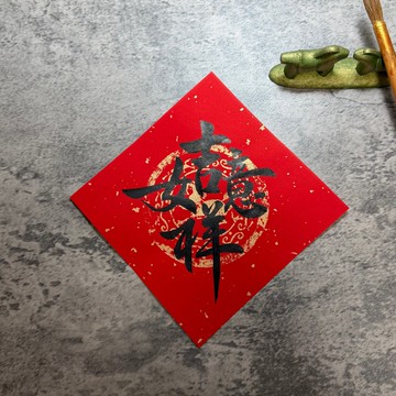 【靜硯齋】手寫春聯斗方- 吉祥如意