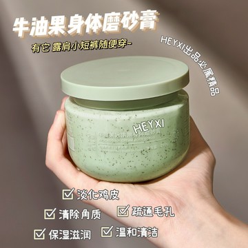 【🔥買三贈一】HEYXI牛油果磨砂膏 身體磨砂膏 冰淇淋磨砂膏 250g